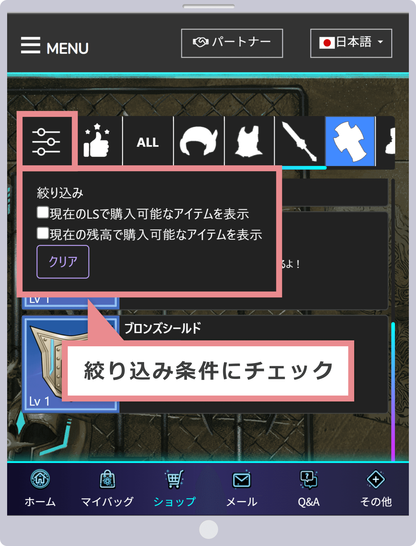 絞り込み機能で購入可能なアイテムを表示