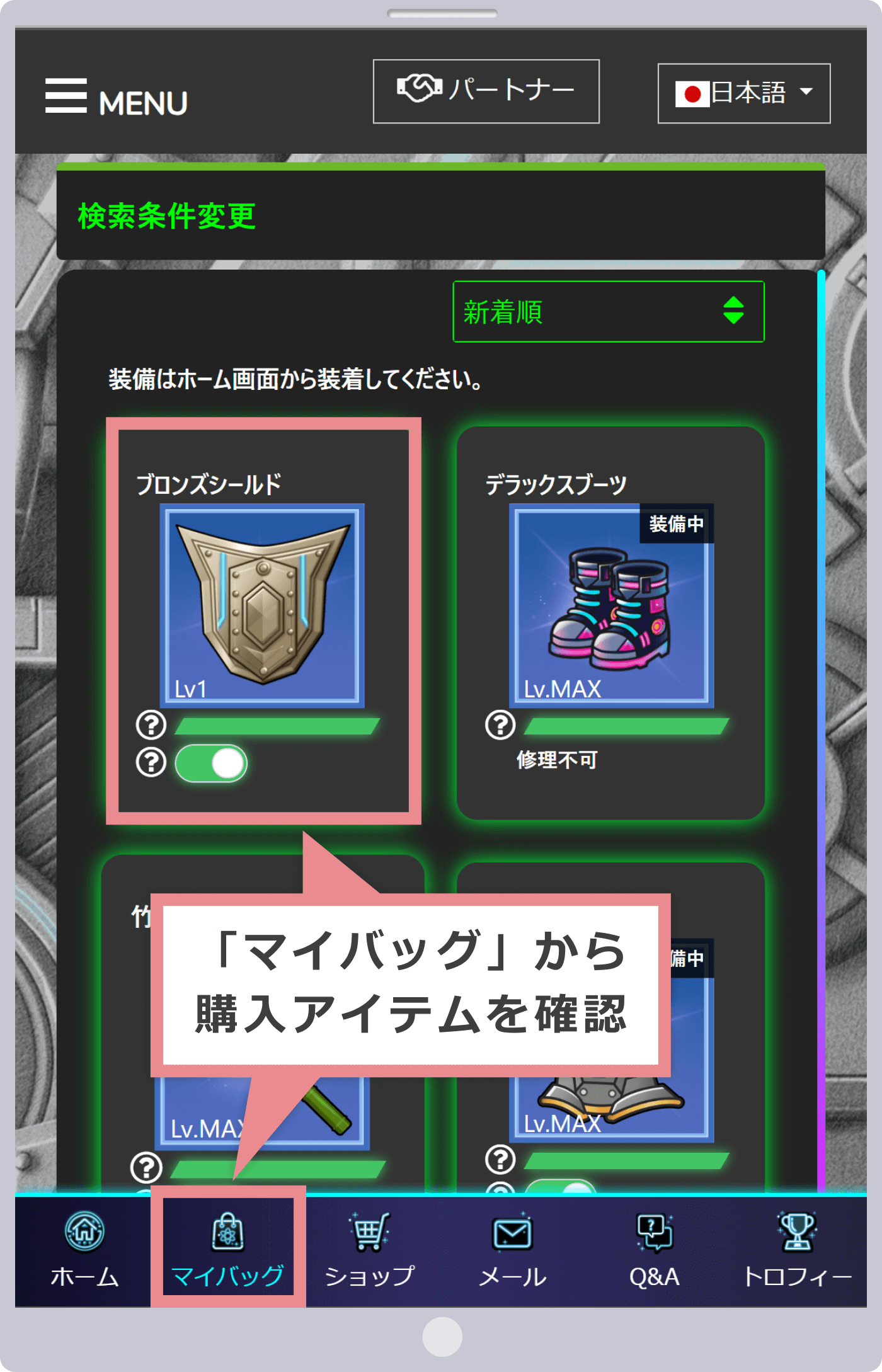 購入済みアイテムはマイバックで確認