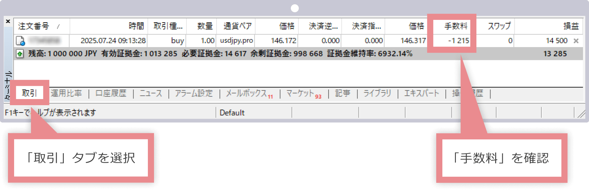 MT4での取引手数料の確認方法