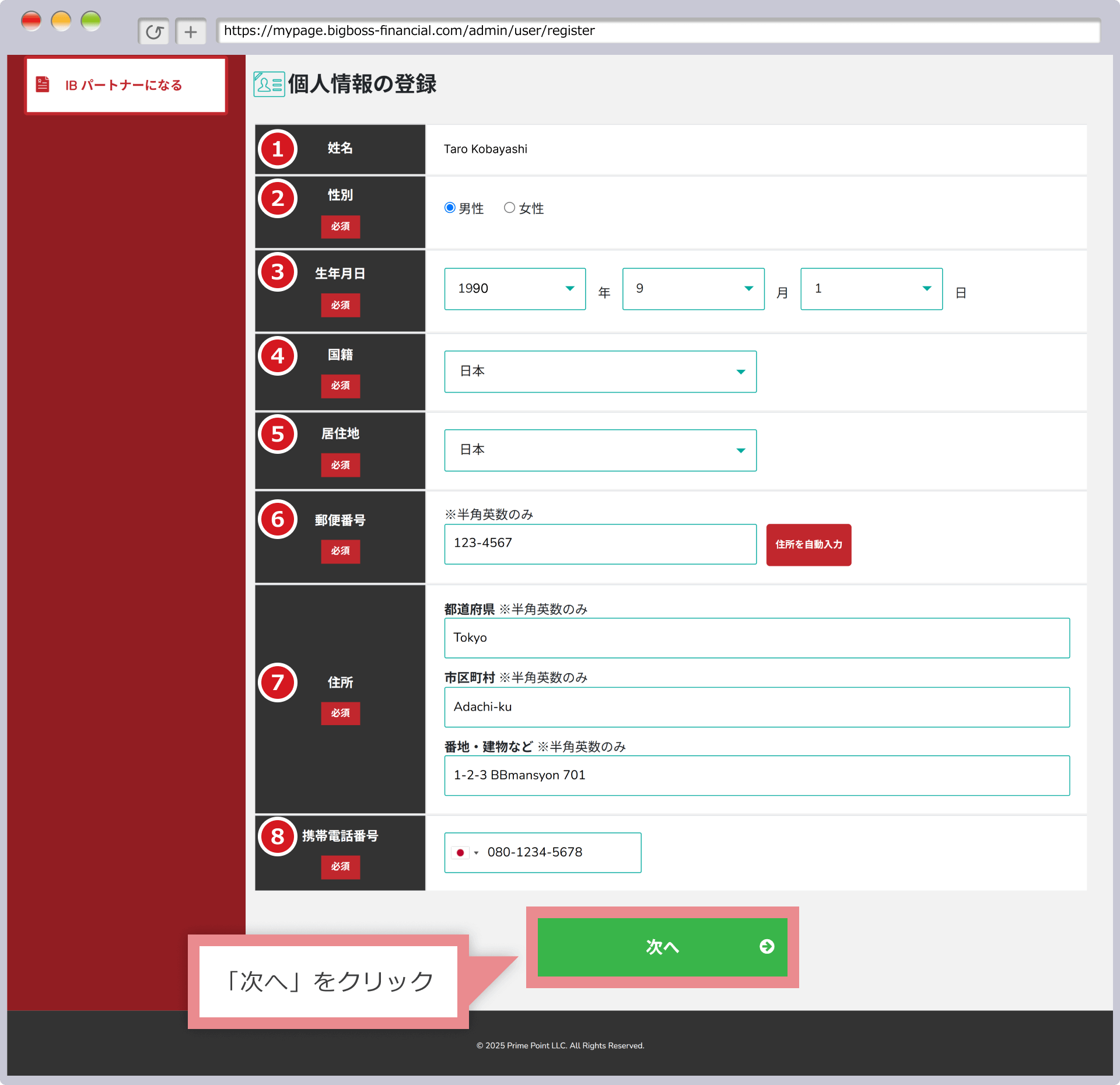 個人情報の登録