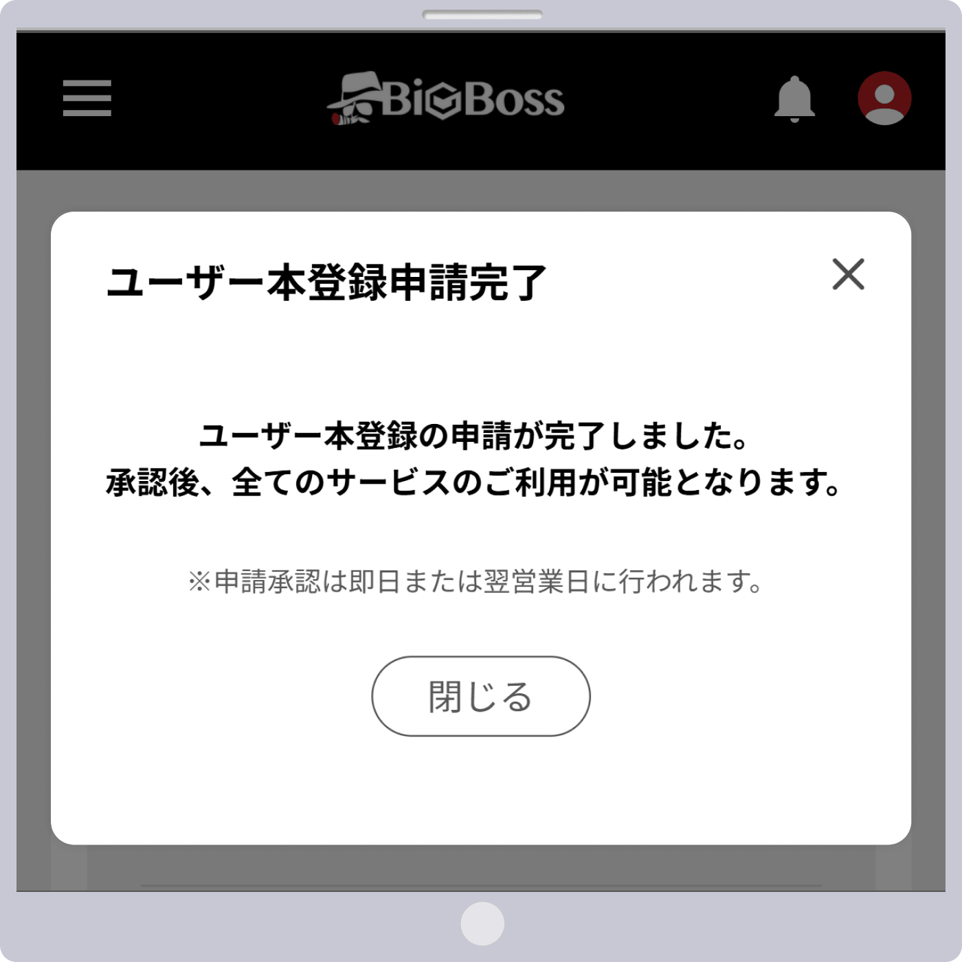 ユーザー本登録申請完了