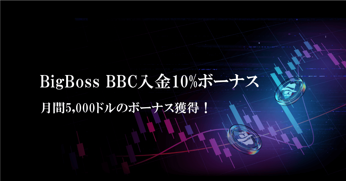 BigBoss BBC入金10%ボーナス