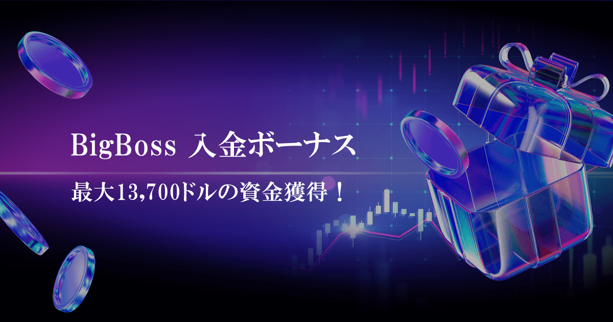 BigBoss入金ボーナス