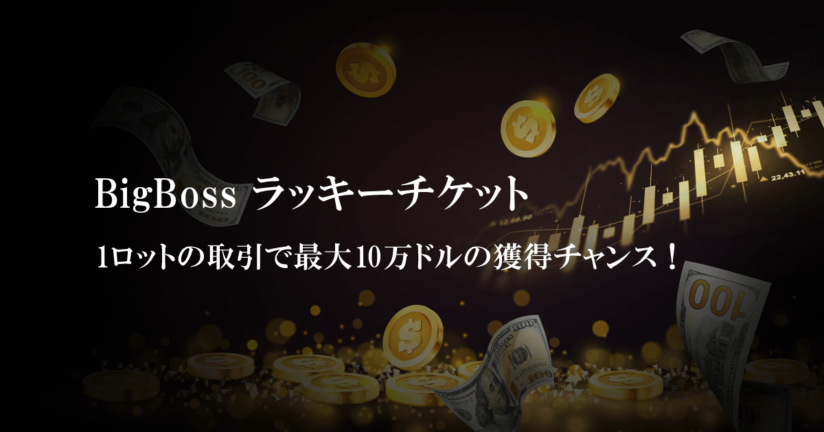 BigBoss ラッキーチケットキャンペーン