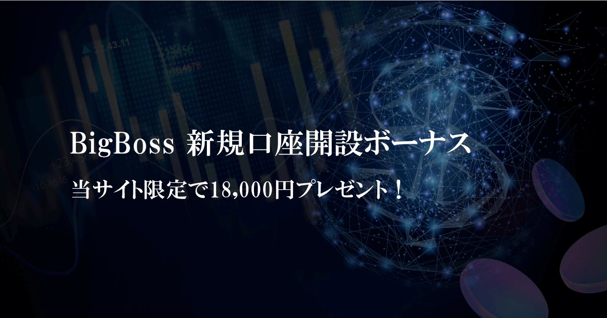BigBoss新規口座開設ボーナス