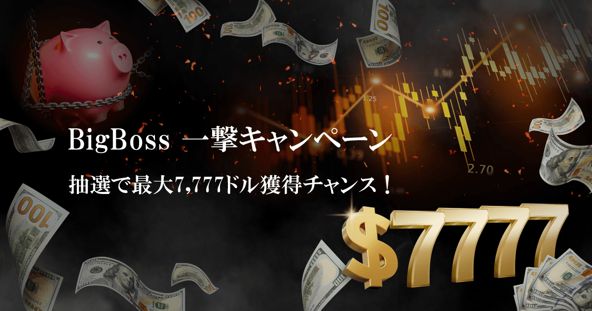 BigBoss 一撃キャンペーン
