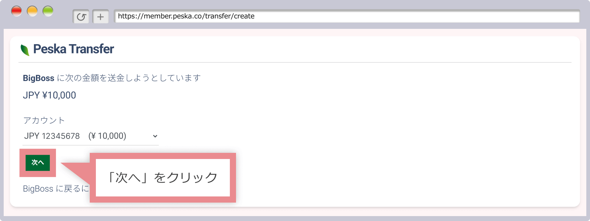 Peskaの送金手続き