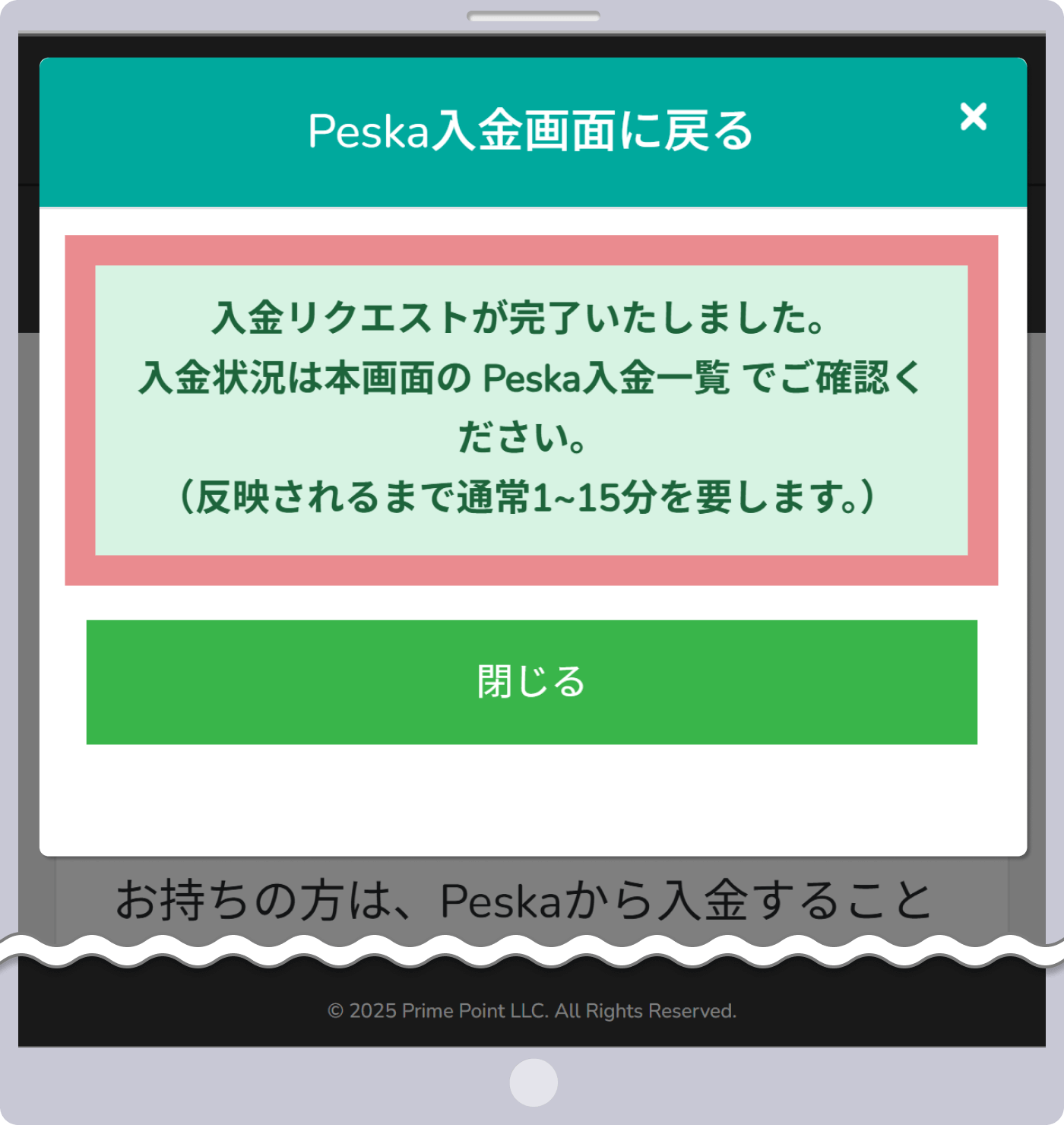 入金手続き完了