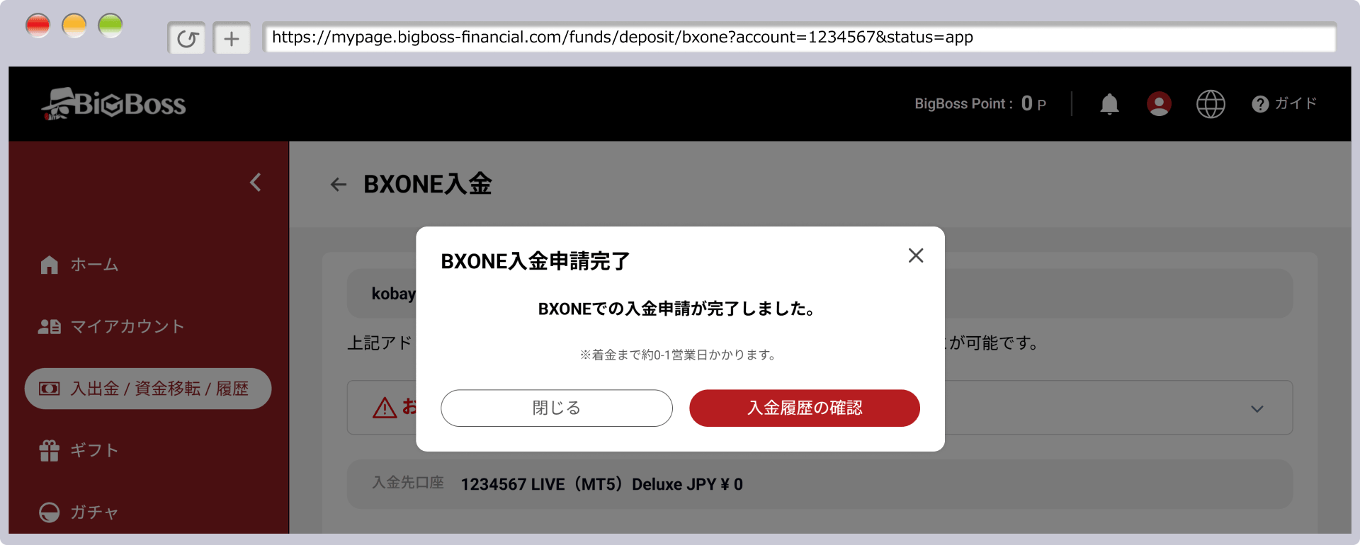 入金手続き完了
