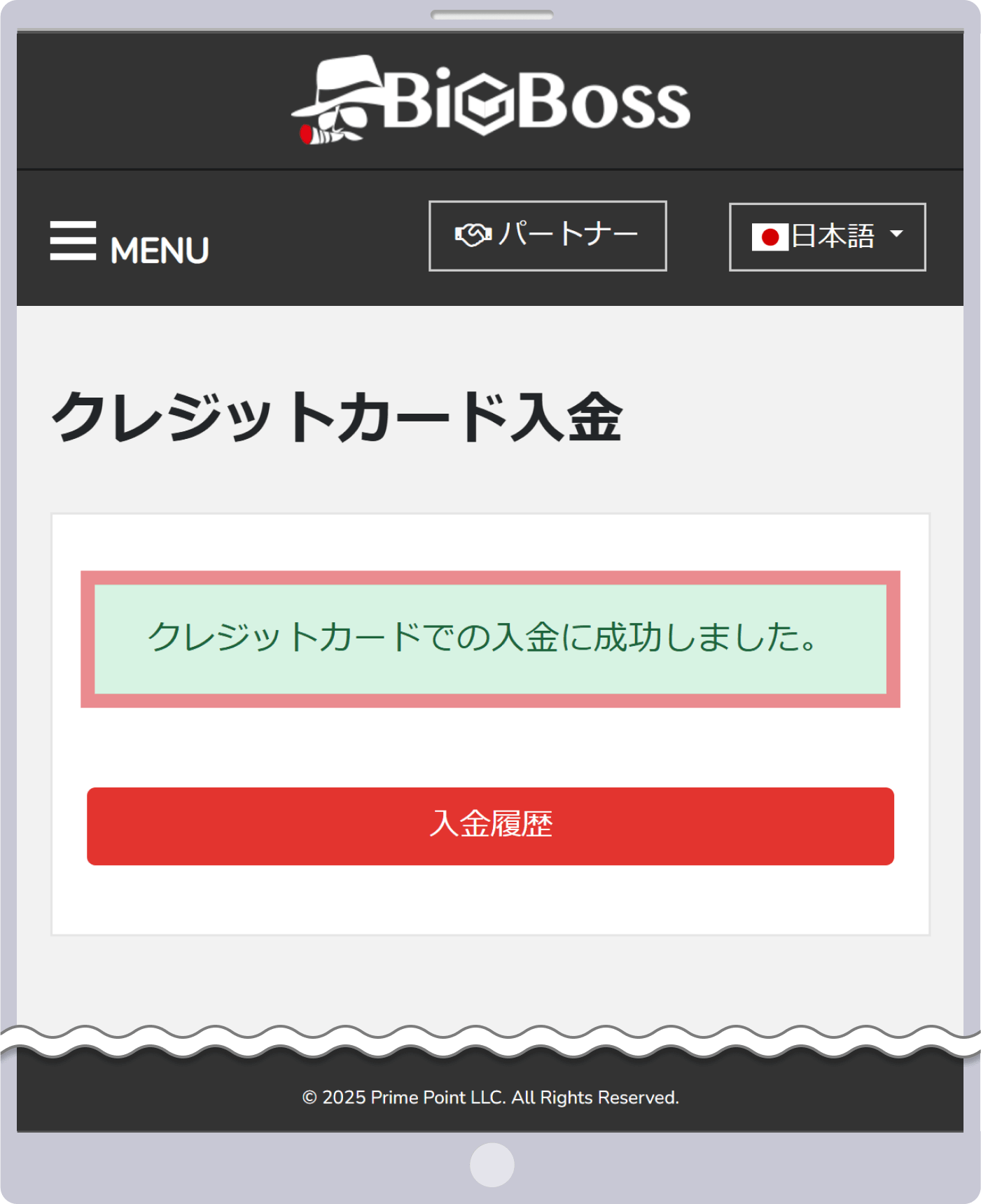 入金手続き完了