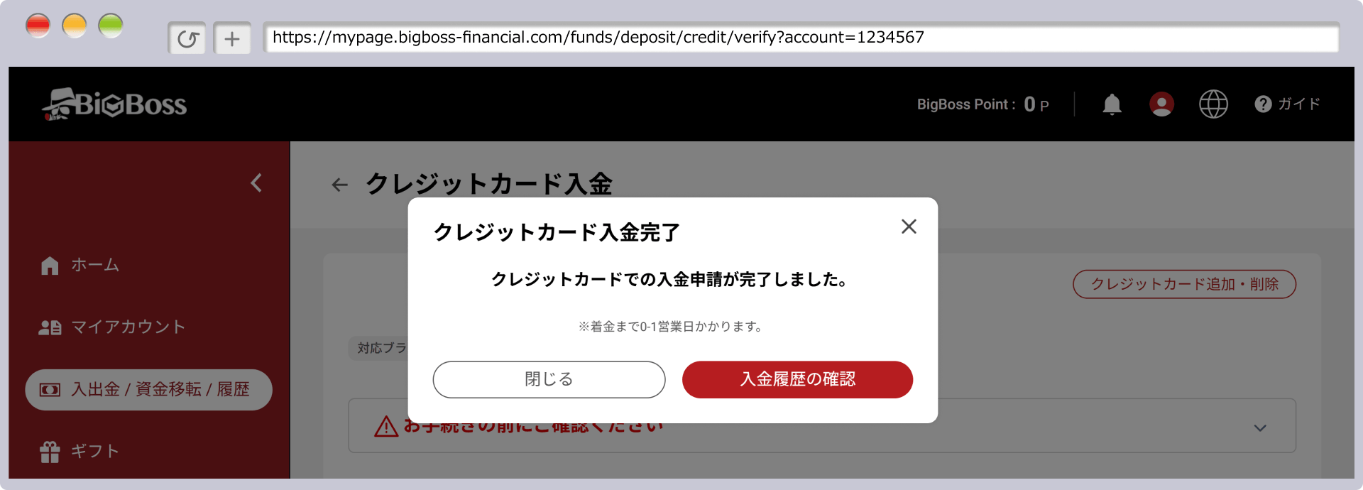 入金手続き完了