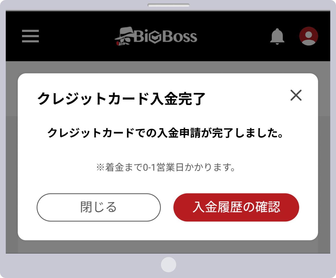 入金手続き完了