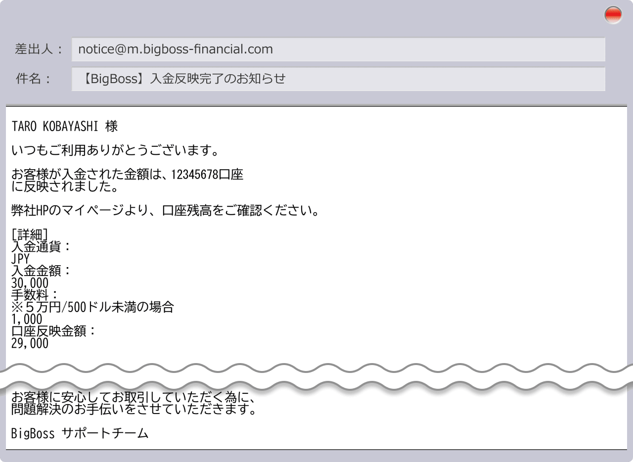 入金手続き完了の通知