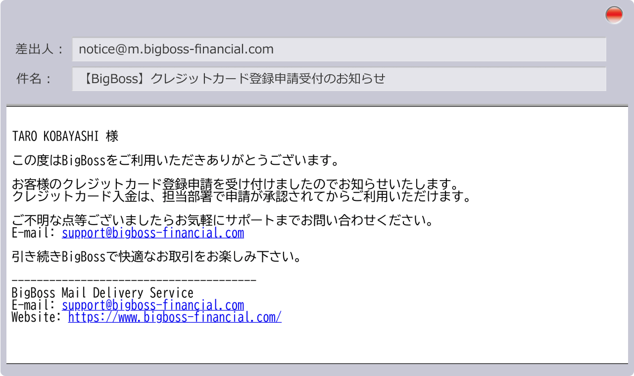 登録申請受付の通知