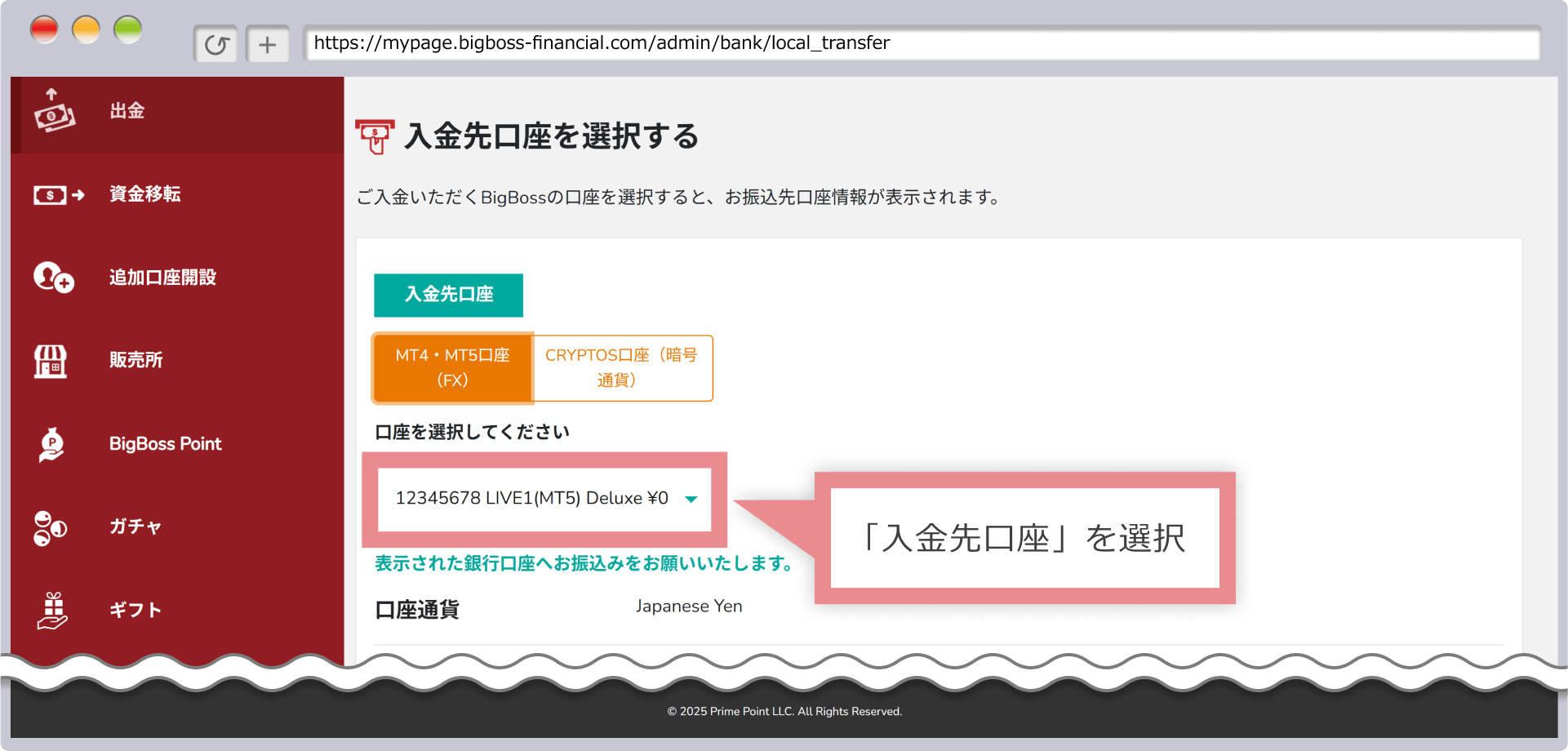 入金先口座の選択