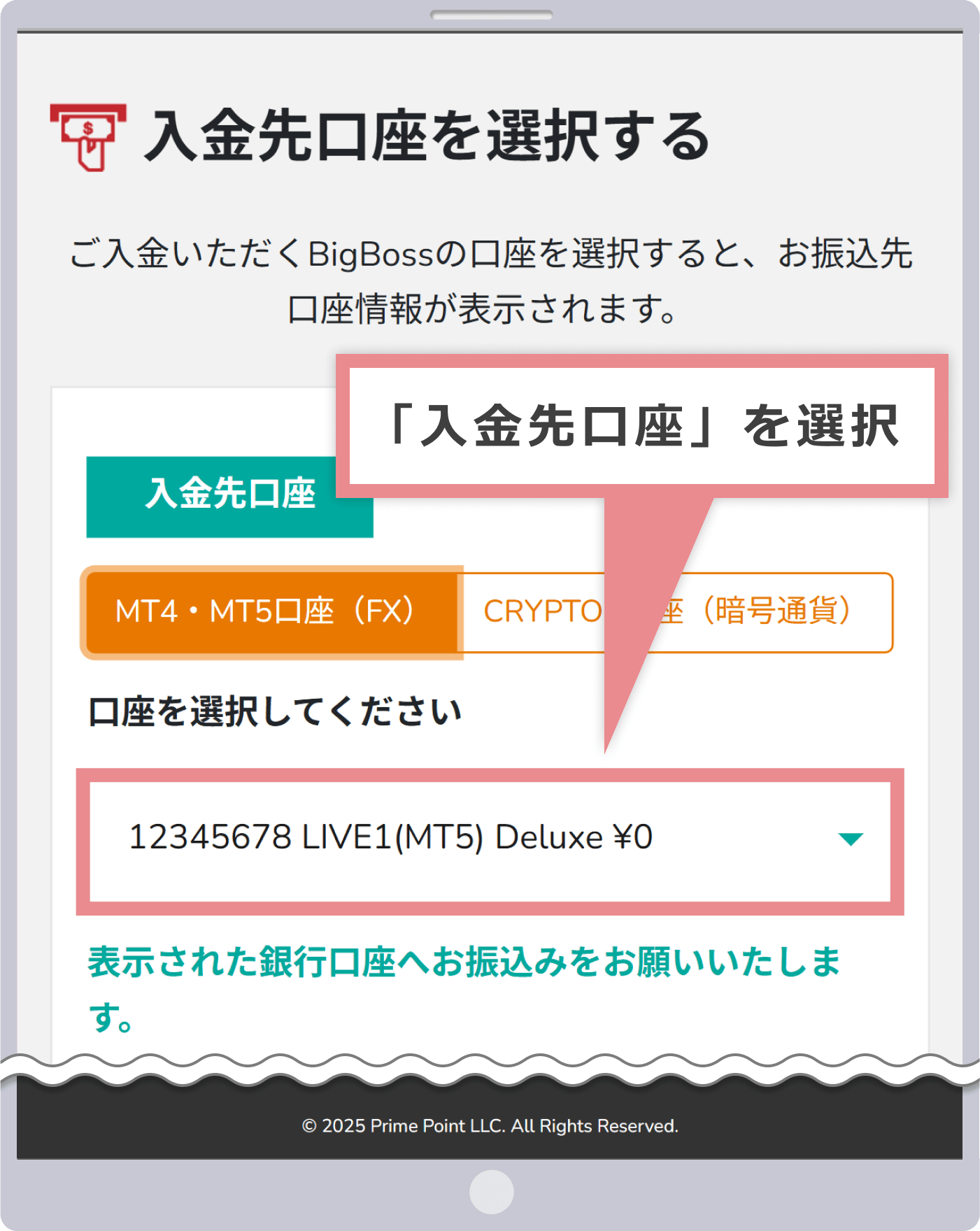 入金先口座の選択