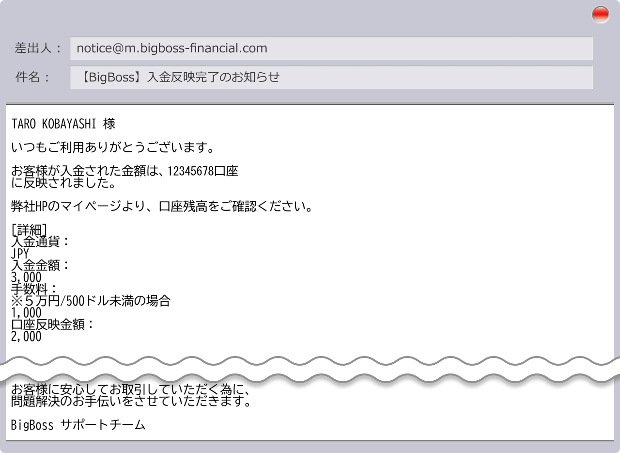 入金手続き完了の通知