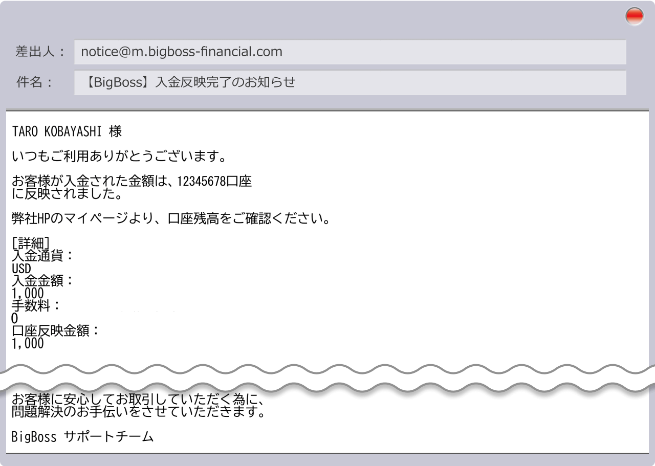 入金手続き完了の通知